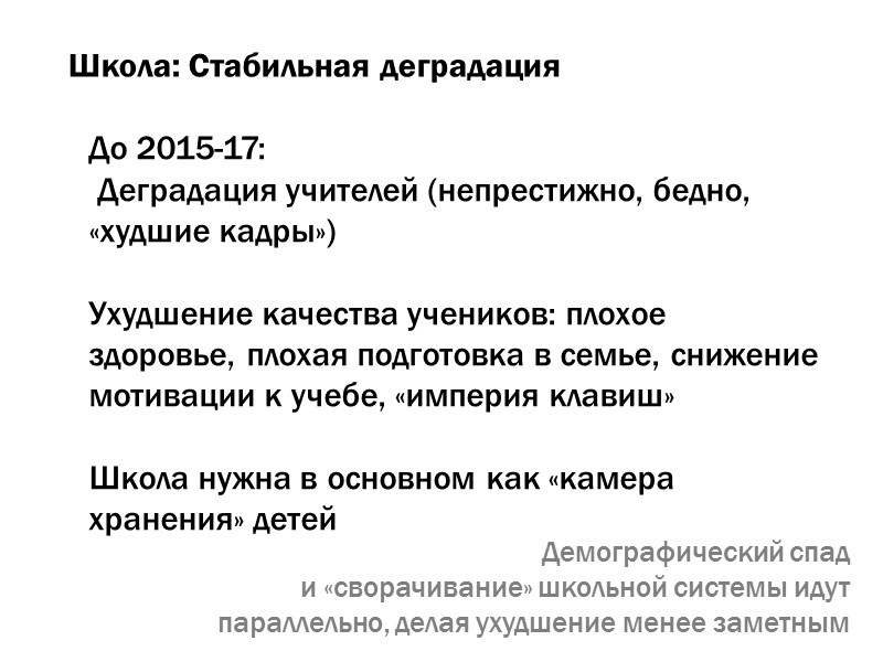 Школа: Стабильная деградация До 2015-17:  Деградация учителей (непрестижно, бедно, «худшие кадры»)  Ухудшение